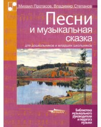 Песни и музыкальная сказка для дошкольников и младших школьников. Ноты