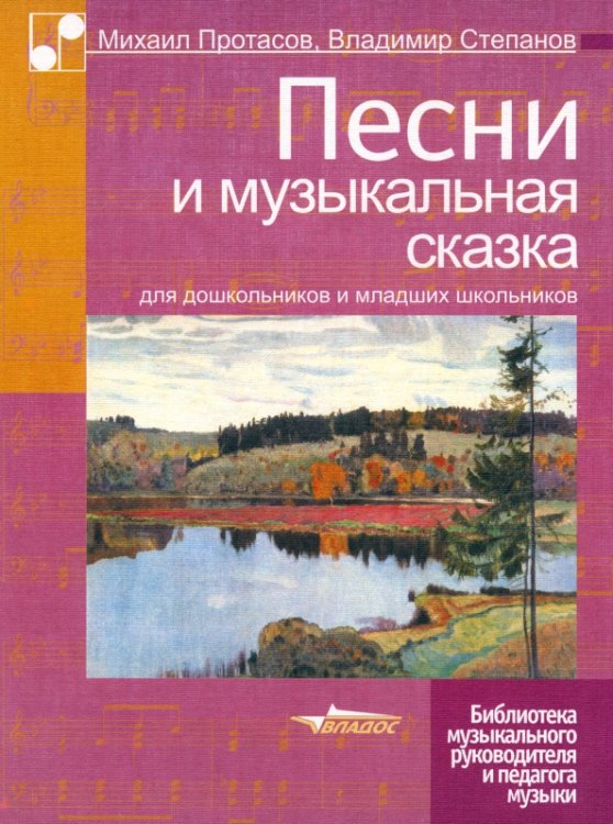 Песни и музыкальная сказка для дошкольников и младших школьников. Ноты