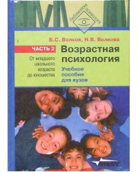 Возрастная психология. В 2-х частях. Часть 2. От младшего школьного возраста до юношества