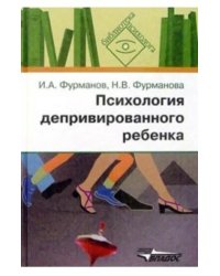 Психология депривированного ребенка. Пособие для психологов и педагогов