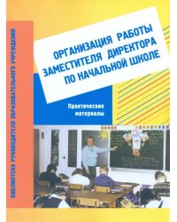 Организация работы заместителя директора по начальной школе: практические материалы