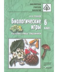 Биологические игры. Растения. Грибы. Лишайники. 6 класс. Методическое пособие