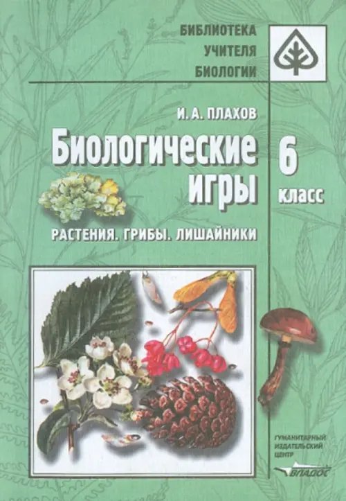 Биологические игры. Растения. Грибы. Лишайники. 6 класс. Методическое пособие