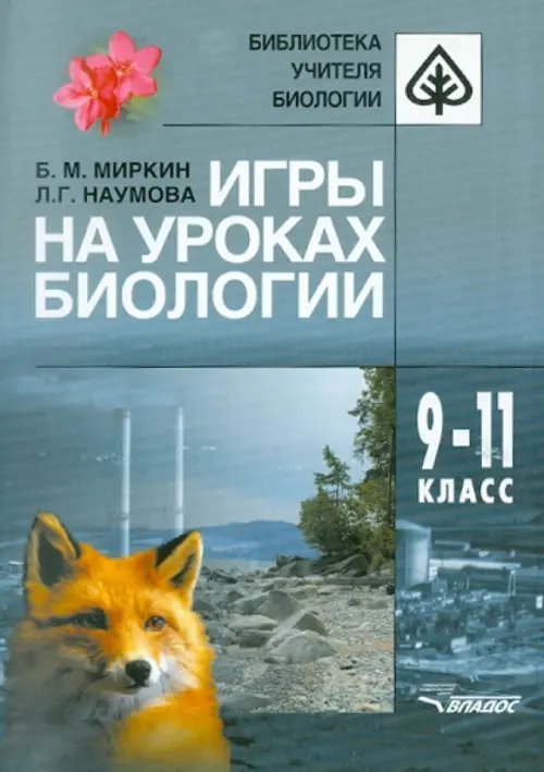 Игры на уроках биологии. 9-11 классы