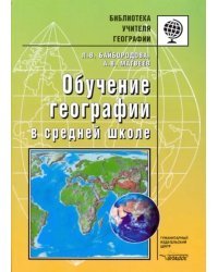 Обучение географии в средней школе. Методическое пособие