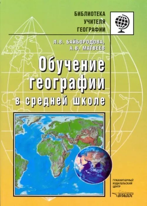 Обучение географии в средней школе. Методическое пособие