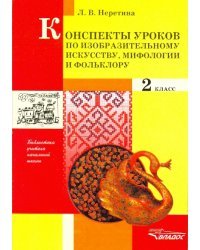 Конспекты уроков по изобразительному искусству, мифологии и фольклору. 2 класс