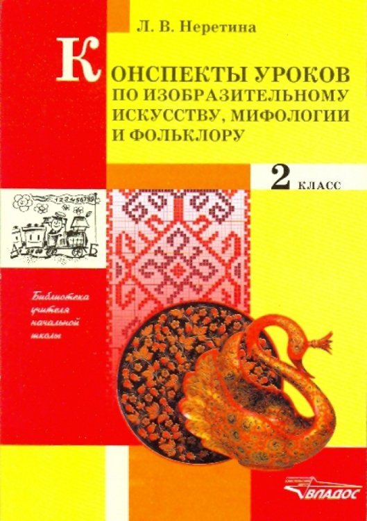 Конспекты уроков по изобразительному искусству, мифологии и фольклору. 2 класс