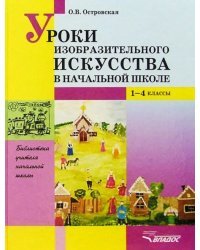 Уроки изобразительного искусства в начальной школе. 1-4 классы. Пособие для учителей