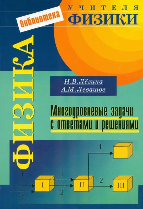 Физика. Многоуровневые задачи с ответами и решениями