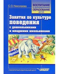 Занятия по культуре поведения с дошкольниками и младшими школьниками. Учебно-методическое пособие