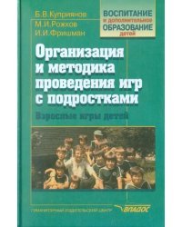 Организация и методика проведения игр с подросткам. Взрослые игры для детей