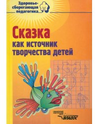 Сказка как источник творчества детей. Пособие для педагогов дошкольных учреждений