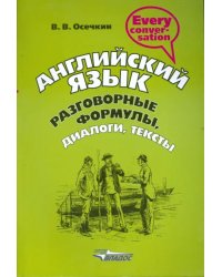 Английский язык. Разговорные формулы, диалоги, тексты