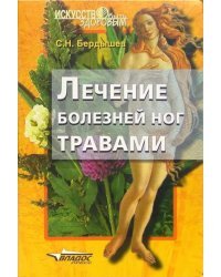 Лечение болезней ног травами