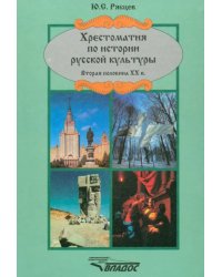 Хрестоматия по истории русской  культуры. Вторая половина ХХ в.