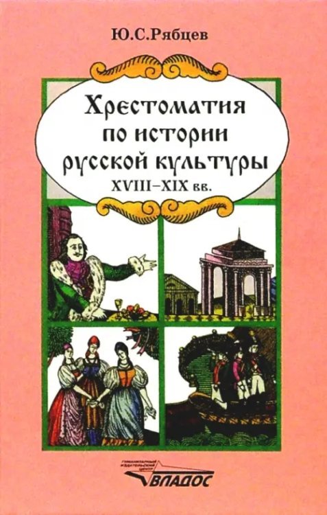 Хрестоматия по истории русской культуры: Художественная жизнь и быт ХVIII-XIX вв.