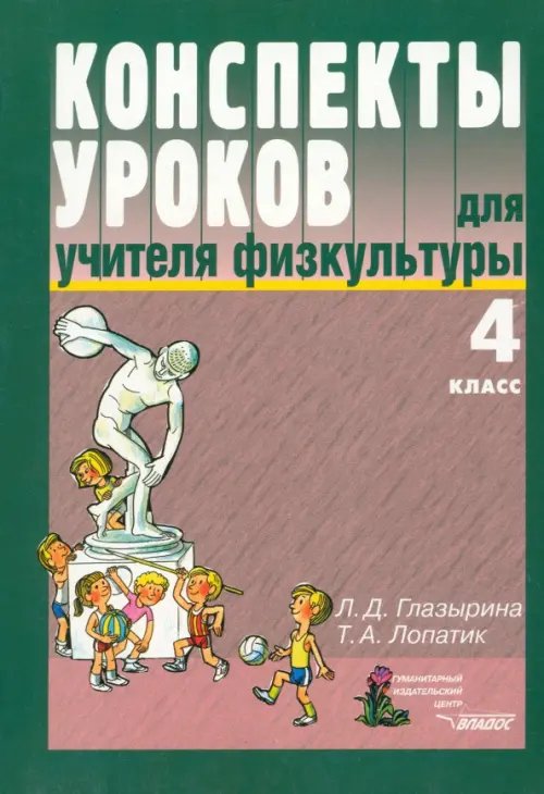 Конспекты уроков для учителя физкультуры. 4 класс: пособие для учителя