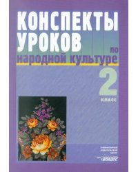 Конспекты уроков по народной культуре. 2 класс