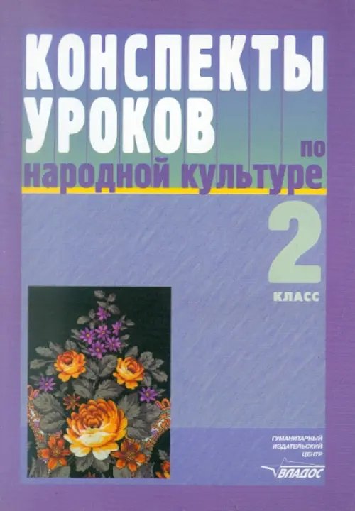 Конспекты уроков по народной культуре. 2 класс