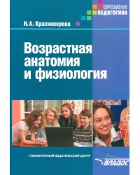 Возрастная анатомия и физиология