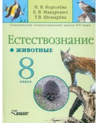 Естествознание. 8 класс. Животные. Учебник для специальных (коррекционных) учреждений VIII вида