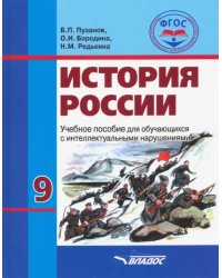 История России. 9 класс. Учебник. Обучение с интеллектуальными нарушениями. ФГОС