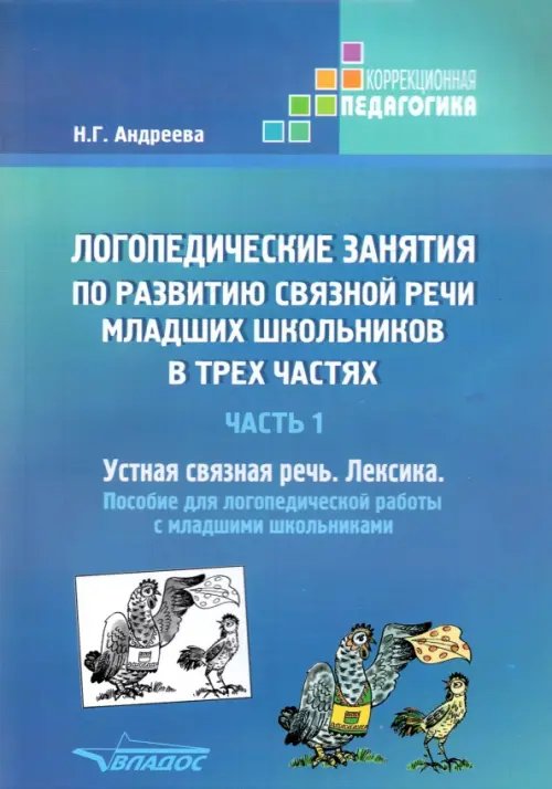 Логопедические занятия по развитию связной речи младших школьников. Часть 1. Устная связная речь. Пособие для логопедической работы с младшими школьниками