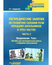 Логопедические занятия по развитию связной речи младших школьников. Часть 2. Предложение. Текст. Пособие для логопедической работы с младшими школьниками