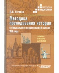 Методика преподавания истории в специальной (коррекционной) школе VIII вида