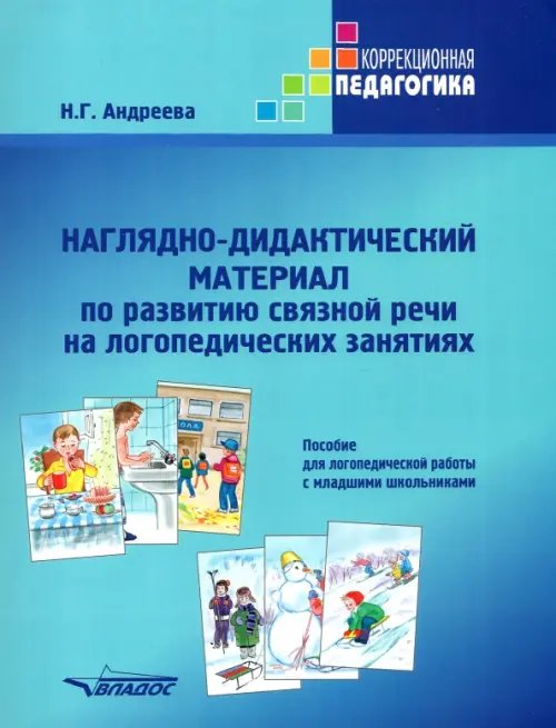 Наглядно-дидактический материал по развитию связной речи на логопедических занятиях. Пособие для логопедической работы с младшими школьниками