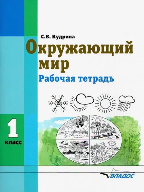 Окружающий мир. 1 класс. Рабочая тетрадь (интеллектуальные нарушения)