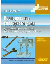 Преподавание слесарного дела в специальных (коррекционных) образовательных учреждений VIII вида