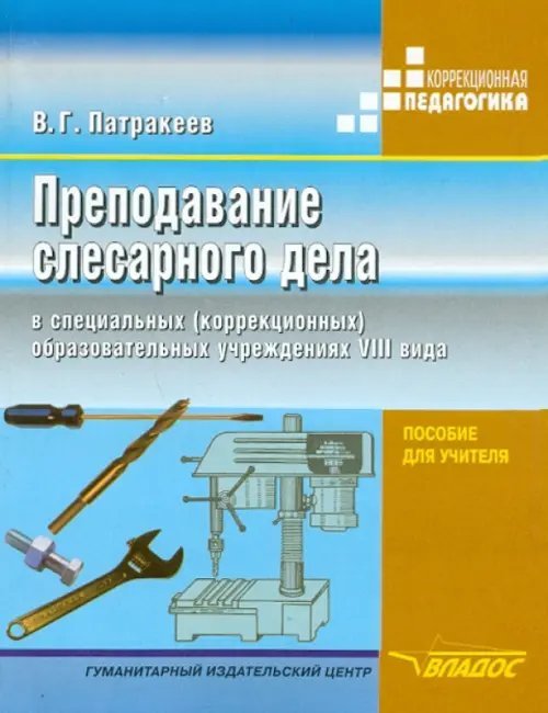 Преподавание слесарного дела в специальных (коррекционных) образовательных учреждений VIII вида