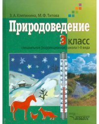 Природоведение. Учебник для учащихся 3 класса коррекционных образовательных учреждений  I и II вида