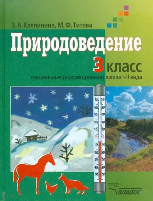 Природоведение. Учебник для учащихся 3 класса коррекционных образовательных учреждений  I и II вида