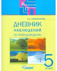 Дневник наблюдений по природоведению для 5 класса коррекционных образовательных учреждений VIII вида