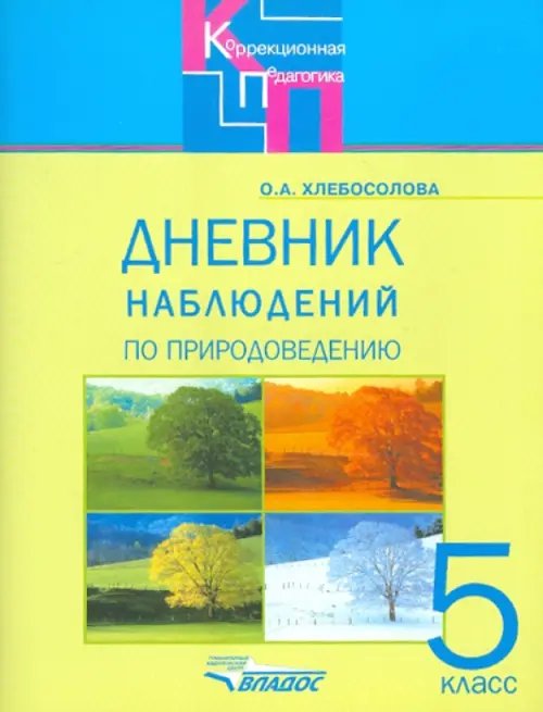 Дневник наблюдений по природоведению для 5 класса коррекционных образовательных учреждений VIII вида