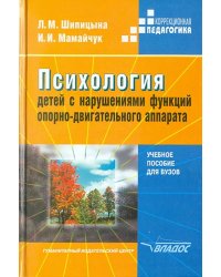 Психология детей с нарушениями  функций опорно-двигательного аппарата