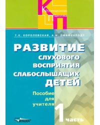 Развитие слухового восприятия слабослышащих детей. Пособие для учителя. В 2-х частях. Часть 1