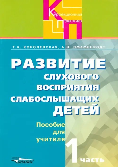 Развитие слухового восприятия слабослышащих детей. Пособие для учителя. В 2-х частях. Часть 1