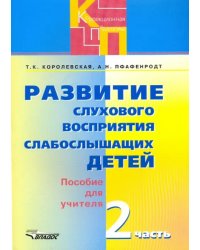 Развитие слухового восприятия слабослышащих детей. Пособие для учителя. В 2-х частях. Часть 2