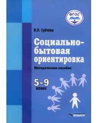 Социально-бытовая ориентировка. 5-9 классы. Методическое пособие. Адаптированнные программы