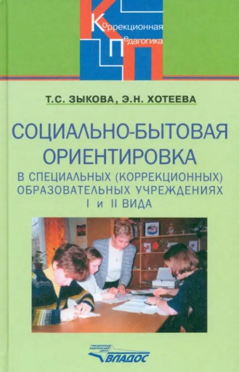 Социально-бытовая ориентировка в специальных (коррекционных) образовательных учреждениях I и II вида