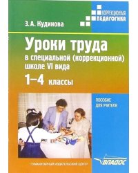 Уроки труда в специальной (коррекционной) школе VI вида. 1-4 классы: пособие для учителя