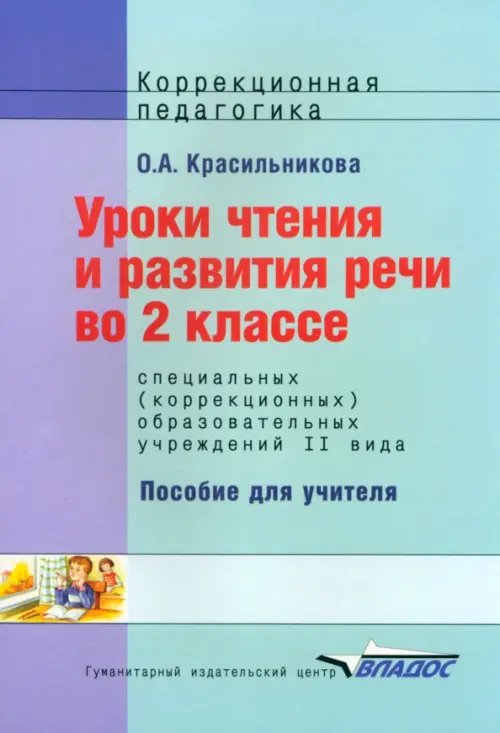 Уроки чтения и развития речи. 2 класс (II вид)