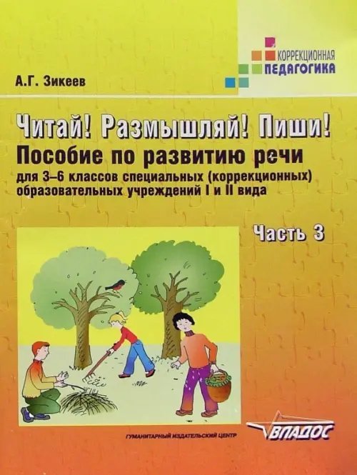 Читай! Размышляй! Пиши! Пособие по развитию речи для 3-6 классов специальных (коррекционных) образовательных учреждений I и II вида. Часть 3