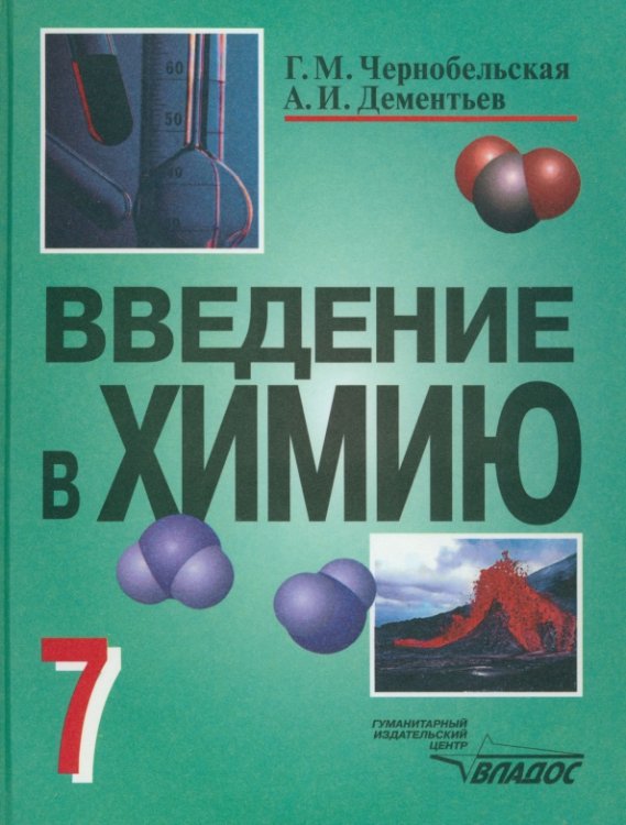 Введение в химию. Мир глазами химика. 7 класс. Учебник