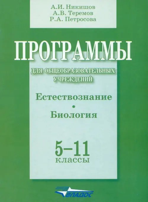 Программы для общеобразовательных учреждений. Естествознание. Биология. 5-11 классы