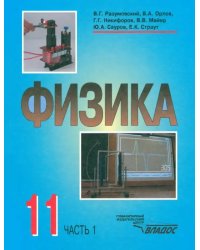 Физика. Учебник для учащихся 11 класса общеобразовательных учреждений. В 2-х частях. Часть 1